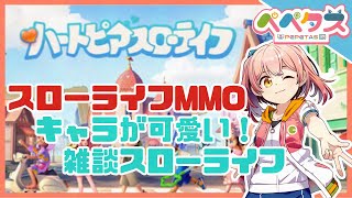 【ハートピアスローライフ】1日目 スローライフMMO！なゲーム【2026/01/31】