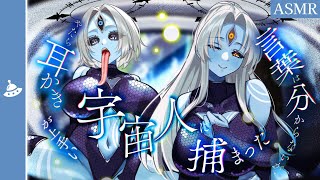 【ASMR】I Can't Understand Them, But I Was Captured by Aliens Who Were Really Good at Ear Cleaning.