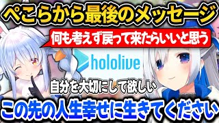 ぺこらからかなたんに最後のメッセージ【ホロライブ切り抜き/兎田ぺこら/天音かなた】
