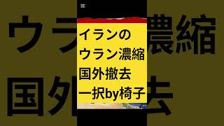 イランのウラン濃縮国外撤去の一択のみ‼️by椅子