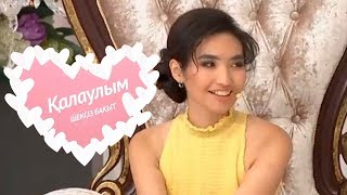 Қалаулым - №242 шығарылым. (Калаулым) Жүргізуші – Аша Матай