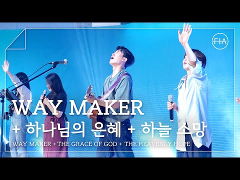 F.I.A LIVE WORSHIP - WAY MAKER + 하나님의 은혜 + 하늘 소망 (피아버전)