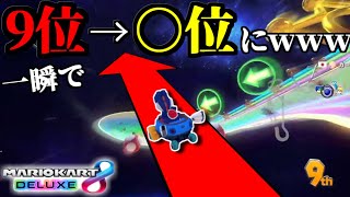 「ぐちゃぐちゃ😆」 - 【最強ショトカ】『Wiiレインボーロード』の”コースを無視したショートカット”で一気に○人抜いてクッソワロタwww【マリオカート8デラックス】# 1637