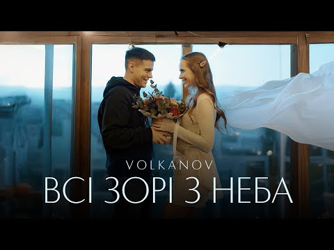 VOLKANOV - ВСІ ЗОРІ З НЕБА