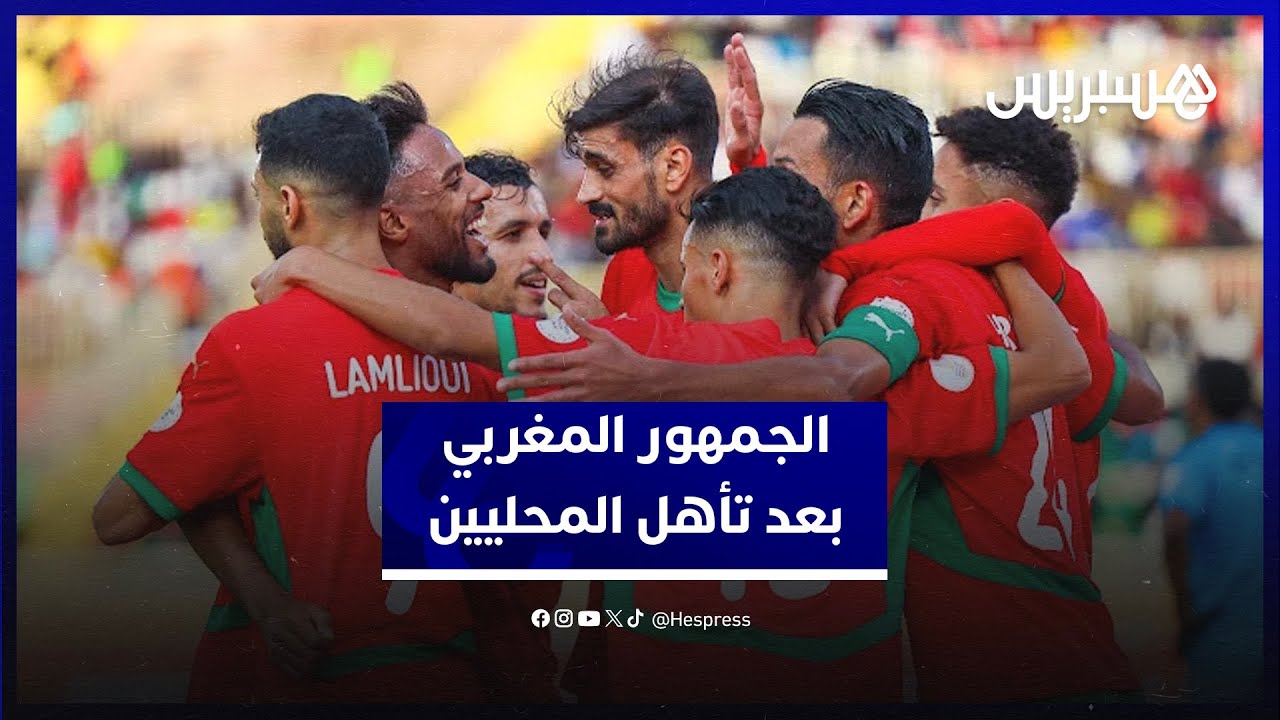 بعد التأهل لربع نهائي الشان.. الجماهير المغربية بين متفائل ومتخوف حول مسار المنتخب المحلي thumbnail