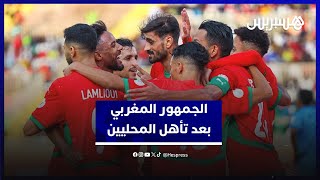 بعد التأهل لربع نهائي الشان.. الجماهير المغربية بين متفائل ومتخوف حول مسار المنتخب المحلي thumbnail