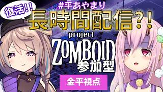 【Project Zomboid/参加型】力尽きるまで生活する 2枠目【#平あやまり 綾鞠×金平あめ】
