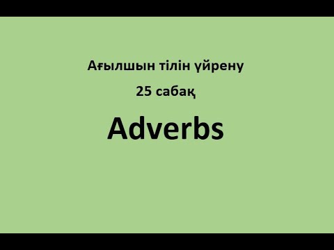 25 сабақ. Adverbs (Үстеулер)