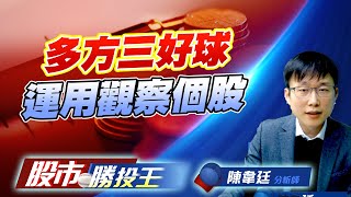 多方三好球運用觀察個股 (圖)