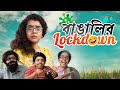 বাঙালির লকডাউন | Bengali's in Lockdown | Bengali comedy video | Wonder Munna
