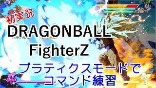 【コマンド練習】ドラゴンボールファイターズ（DRAGONBALLFighterZ）【初実況】