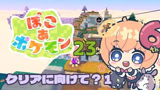 【ゲーム】ぽこあポケモン　23回目