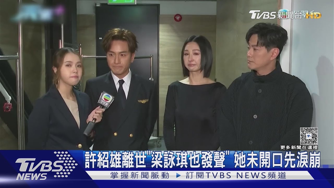 許紹雄離世「梁詠琪也發聲」 佘詩曼堅強泛淚:不會再哭了