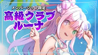 姫森ルーナ - 【 晩酌 / メンバー限定 】高級クラブルーナ開店！今日は七夕だね～?一緒に呑もうなのら～?✨【姫森ルーナ/ホロライブ】