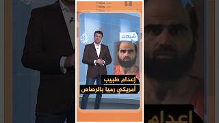 إعدام طبيب أمريكي رميا بالرصاص بعد موافقة ترمب - شبكات