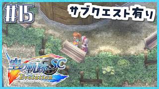 #15【空の軌跡SC】続・初めての軌跡シリーズ！フルボイスで楽しむ！1章【女性実況】【PS Vita版空の軌跡SC EVOLUTION】