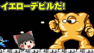 【ロックマン3】イエローデビルだ！　初めてのロックマン3 Dr.ワイリーの最期！？実況part4【ゆっくり実況】【ボイスロイド実況】
