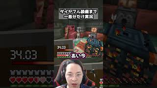 ダイヤフル装備まで一息分だけ実況パート55 #マイクラ #マインクラフト#minecraft #ゲーム実況 #ゲーム #まいくら