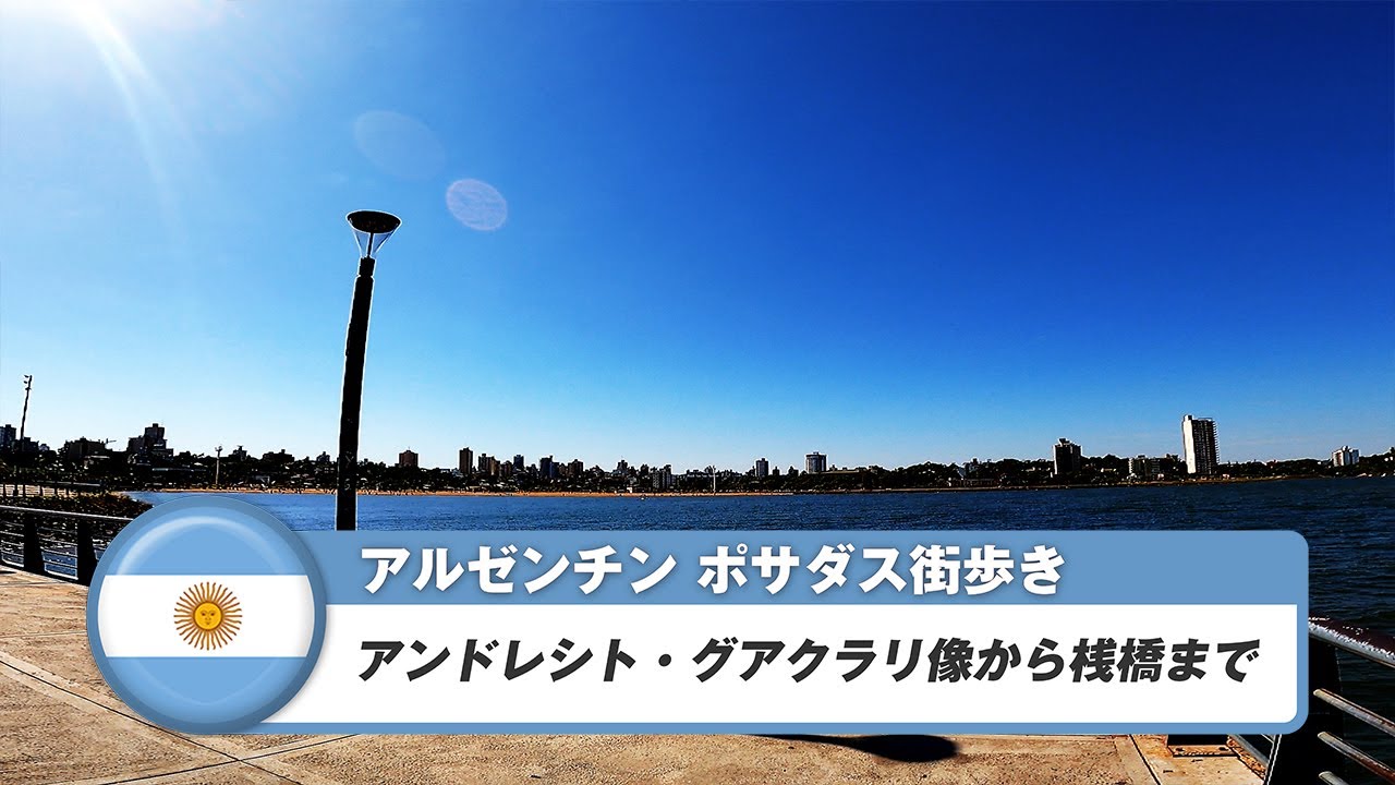 【アルゼンチン】ポサダス①アンドレシト・グアクラリ像から桟橋までの街歩き