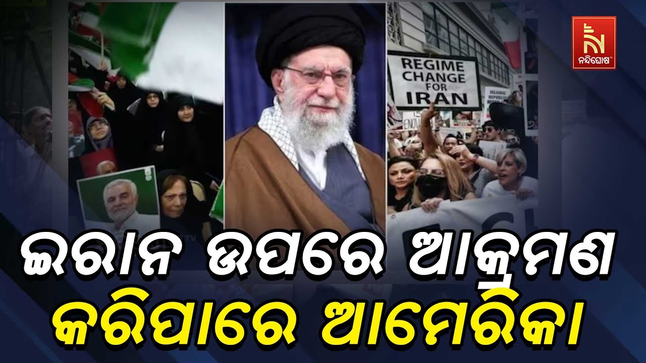 ଆଜି ଇରାନ ଉପରେ ଆକ୍ରମଣ କରିପାରେ ଆମେରିକା