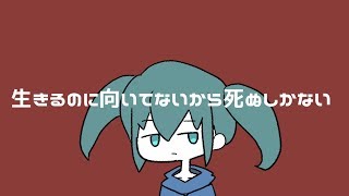 生きるのに向いてないから死ぬしかない / 初音ミク