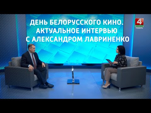 День белорусского кино. Актуальное интервью с Александром Лавриненко видео