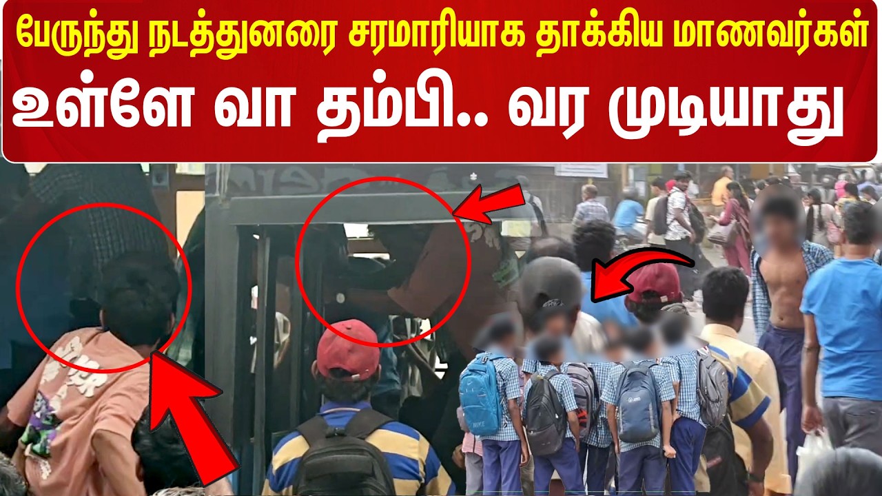 பேருந்து நடத்துனரை சரமாரியாக தாக்கிய மாணவர்கள் உள்ளே வா தம்பி. வர முடியாது | Bus Conductor |Students