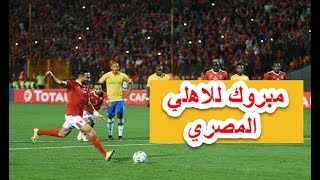 Ù‡Ø°Ø§ Ù…Ø§ Ù‚Ù„ØªÙ‡ Ø¨Ø¹Ø¯ Ø§Ø³ØªÙˆØ¯ÙŠÙˆ ØªØ­Ù„ÙŠÙ„ Ù…Ø¨Ø§Ø±Ø§Ø© Ø§Ù„Ø§Ù‡Ù„ÙŠ Ùˆ ØµÙ† Ø¯Ø§ÙˆÙ†Ø² Ø£ØºØ§Ù†ÙŠ Mp3 Ù…Ø¬Ø§Ù†Ø§