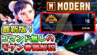 【解説】コマンド無しで強い！モダン春麗のコンボと立ち回り【春麗総合1位】