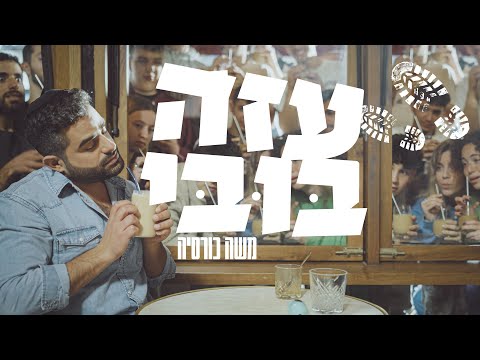 עזה בובי