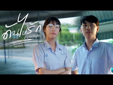 One Night - ดันไปรัก(คนอย่างเธอ) Ft. Uziice , Zone c (Prod. by MOSSHU)【Official Music Video】