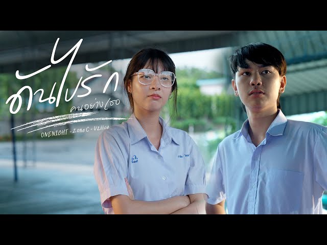 ดันไปรักคนอย่างเธอ ft. Uziice , Zone c - OneNight