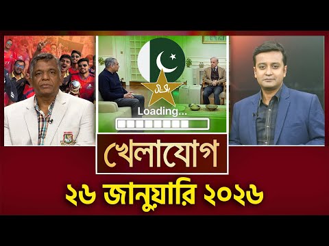 খেলাযোগ, ২৬ জানুয়ারি ২০২৬ | Khelajog