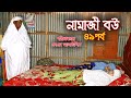 নামাজী বউ ৪৯ | Namaz Bou 49 | নামাজ | Namaz | জীবন মুখী শর্ট ফ