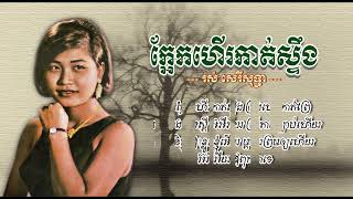 ក្អែកហើរកាត់ស្ទឹង   រស់ សេរីសុទ្ធា   Ka ek Heur Kat Stung   Ros Sereysothea