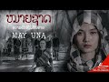 ຫມາຍຊາດ L หมายชาติ MAY UNA OFFICIAL MV