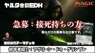 【統率者デッキ紹介】"殴るだけ"で勝てる！？初心者でも扱える接死テーマの統率者《アヴリーン・ドゥ・グランプレ》