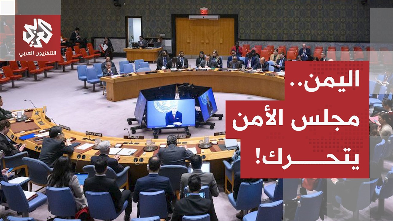 مطالبة بالتهدئة وانسحاب الحوثيين.. مجلس الأمن الدولي يعقد جلسة لبحث أوضاع ال?