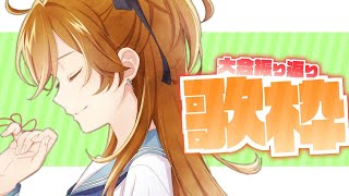 【歌枠】大会振り返りながら歌うたう【獅子神レオナ/Vtuber】
