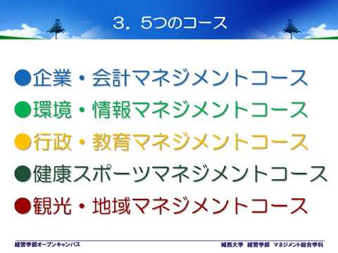 【経営学部】Webオープンキャンパス 【#城西大学】