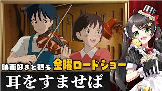 【同時視聴】金曜ロードショー『耳をすませば』を一緒に観よう🎻｜ジブリ映画【VTuber/常世モコ】