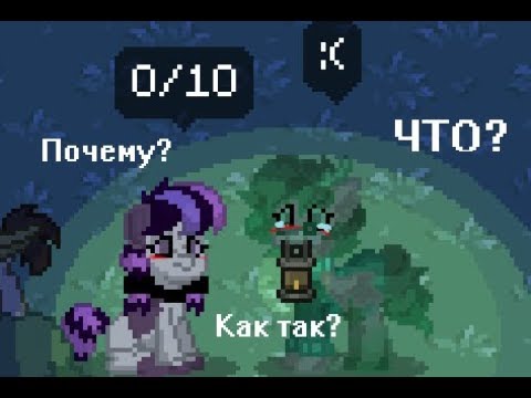 Я У КРИТИКОВ. Меня оценивают. (Pony Town)