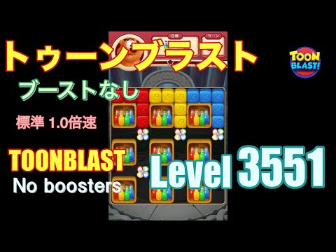 トゥーンブラスト 3551 ブーストなし toonblast 3551 No boosters