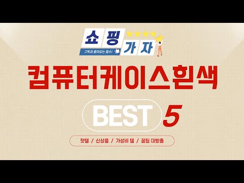 컴퓨터케이스흰색, 이 영상 하나로 종결! 추천 제품 TOP5