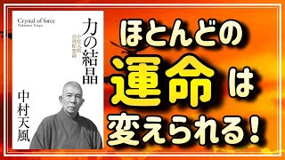 導入 - 【中村天風】ほとんどの運命は変えられるという、真実をお教えします【力の結晶④】