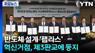 반도체 설계 전문 '팹리스' 혁신거점, 제3판교에 둥지 / YTN