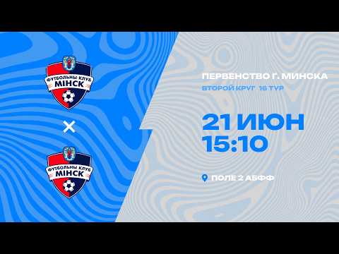 Первенства г. Минска по футболу 2025-2026гг | 2012 | Минск 3 - Минск