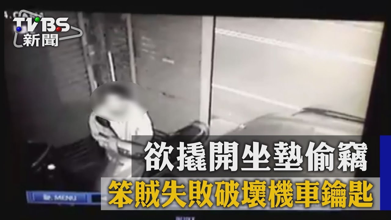 欲撬開坐墊偷竊　笨賊失敗破壞機車鑰匙孔