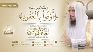 صورة يا أيها الذين آمنوا أوفوا بالعقود