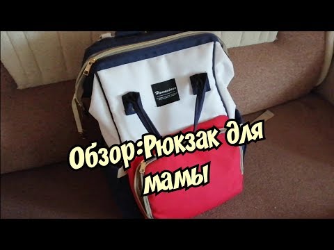 Обзор : Мамский рюкзак Hanmeinuo
